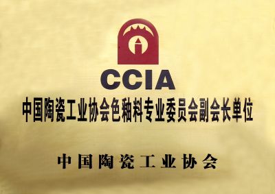 中國陶瓷工業(yè)協(xié)會(huì)色釉料專業(yè)委員會(huì)副會(huì)長單位